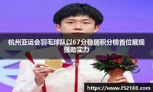 杭州亚运会羽毛球队以67分稳居积分榜首位展现强劲实力