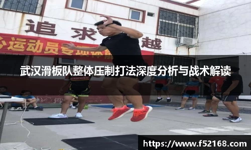 武汉滑板队整体压制打法深度分析与战术解读