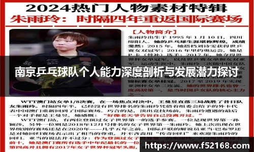 南京乒乓球队个人能力深度剖析与发展潜力探讨