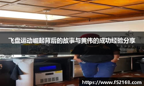 飞盘运动崛起背后的故事与黄伟的成功经验分享