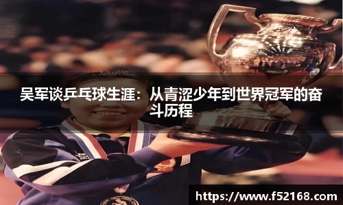 吴军谈乒乓球生涯：从青涩少年到世界冠军的奋斗历程