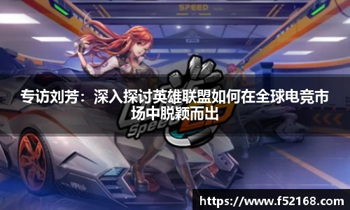 专访刘芳：深入探讨英雄联盟如何在全球电竞市场中脱颖而出